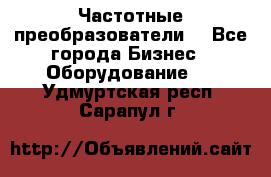 Частотные преобразователи  - Все города Бизнес » Оборудование   . Удмуртская респ.,Сарапул г.